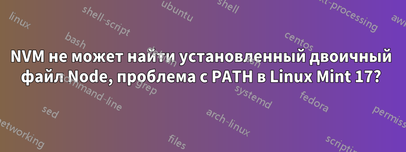 NVM не может найти установленный двоичный файл Node, проблема с PATH в Linux Mint 17?