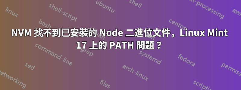 NVM 找不到已安裝的 Node 二進位文件，Linux Mint 17 上的 PATH 問題？