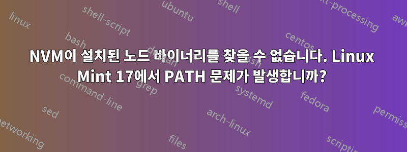 NVM이 설치된 노드 바이너리를 찾을 수 없습니다. Linux Mint 17에서 PATH 문제가 발생합니까?