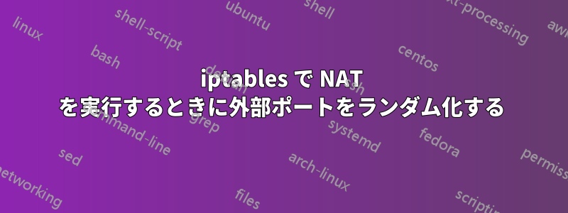 iptables で NAT を実行するときに外部ポートをランダム化する