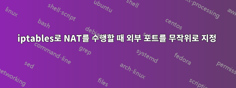 iptables로 NAT를 수행할 때 외부 포트를 무작위로 지정