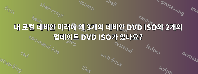 내 로컬 데비안 미러에 왜 3개의 데비안 DVD ISO와 2개의 업데이트 DVD ISO가 있나요?