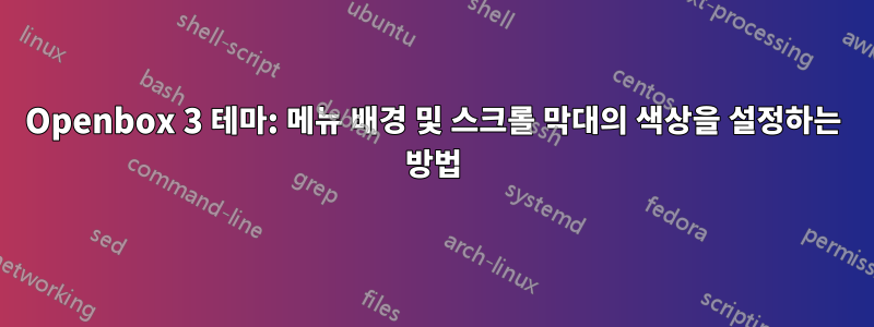 Openbox 3 테마: 메뉴 배경 및 스크롤 막대의 색상을 설정하는 방법