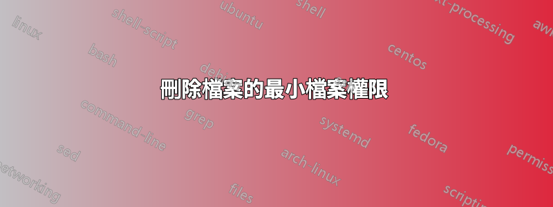 刪除檔案的最小檔案權限