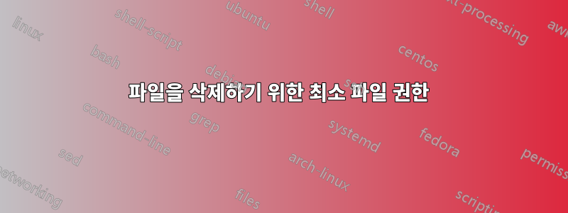 파일을 삭제하기 위한 최소 파일 권한 