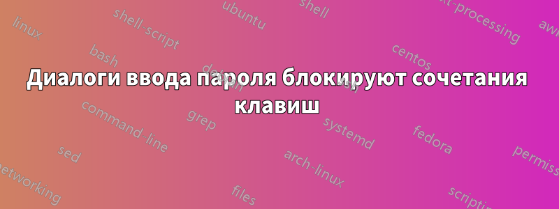 Диалоги ввода пароля блокируют сочетания клавиш