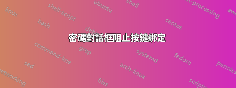 密碼對話框阻止按鍵綁定