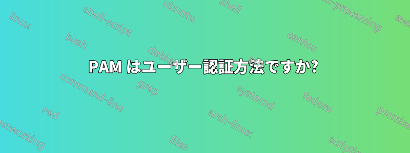 PAM はユーザー認証方法ですか?