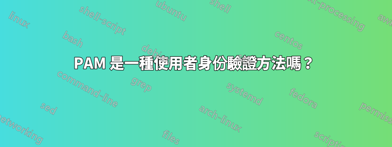 PAM 是一種使用者身份驗證方法嗎？