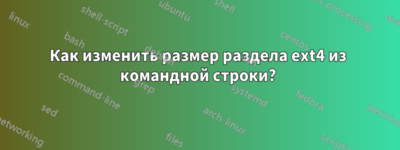 Как изменить размер раздела ext4 из командной строки?