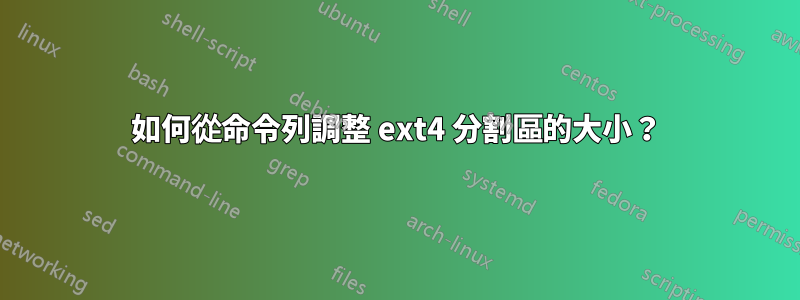 如何從命令列調整 ext4 分割區的大小？