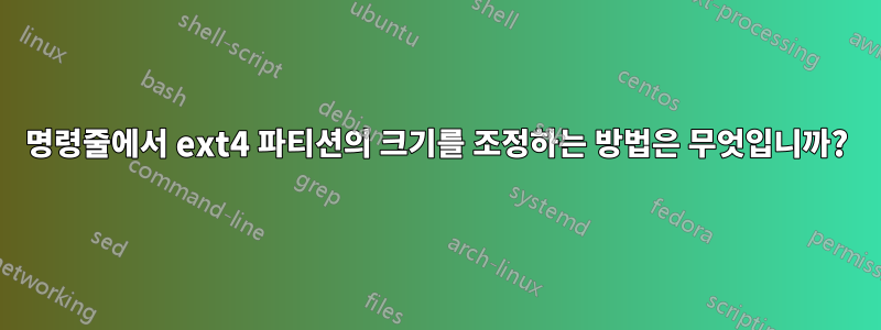 명령줄에서 ext4 파티션의 크기를 조정하는 방법은 무엇입니까?