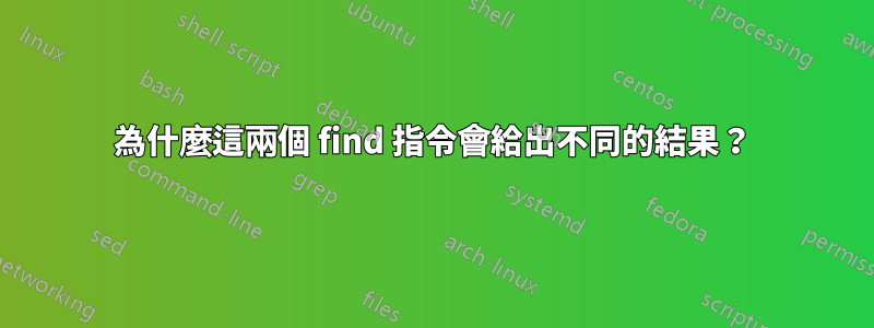 為什麼這兩個 find 指令會給出不同的結果？