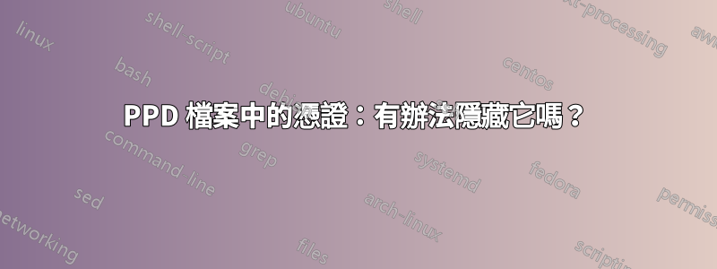 PPD 檔案中的憑證：有辦法隱藏它嗎？