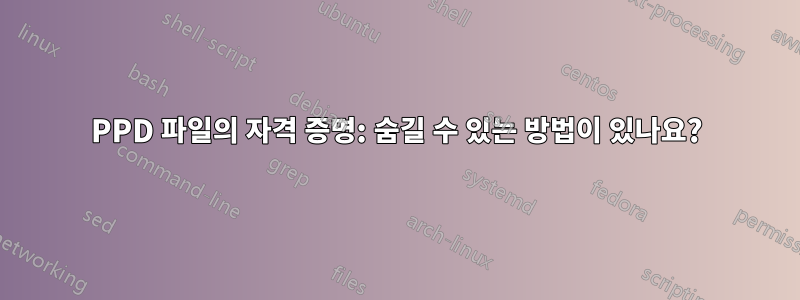 PPD 파일의 자격 증명: 숨길 수 있는 방법이 있나요?