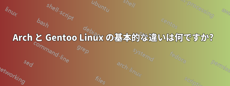 Arch と Gentoo Linux の基本的な違いは何ですか? 