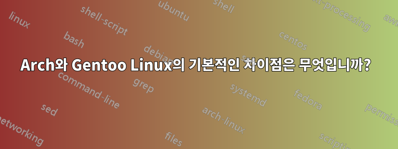 Arch와 Gentoo Linux의 기본적인 차이점은 무엇입니까? 