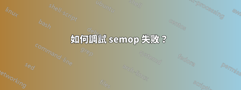 如何調試 semop 失敗？