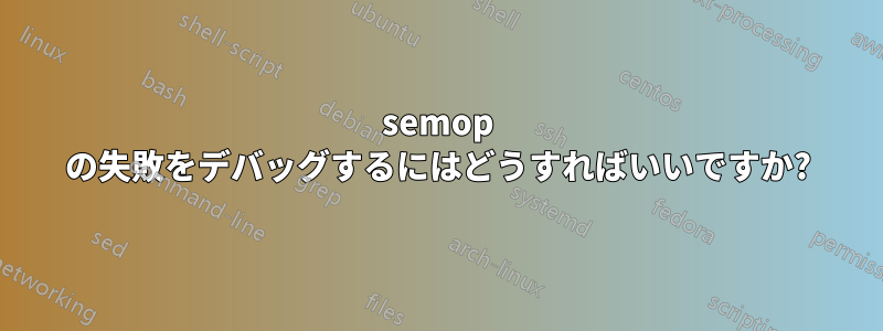 semop の失敗をデバッグするにはどうすればいいですか?