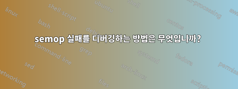 semop 실패를 디버깅하는 방법은 무엇입니까?