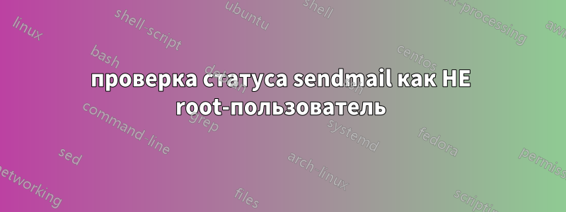 проверка статуса sendmail как НЕ root-пользователь