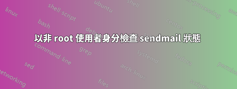 以非 root 使用者身分檢查 sendmail 狀態