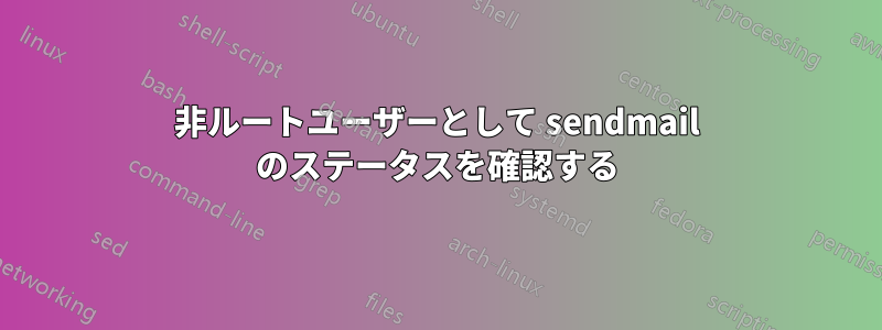 非ルートユーザーとして sendmail のステータスを確認する