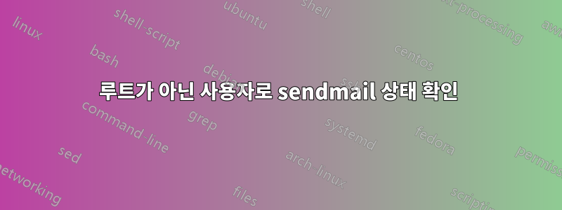 루트가 아닌 사용자로 sendmail 상태 확인