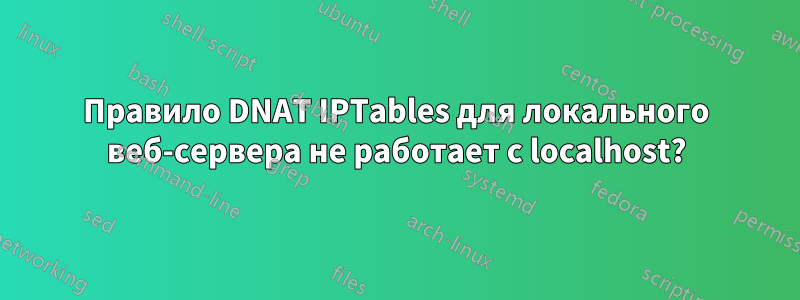 Правило DNAT IPTables для локального веб-сервера не работает с localhost?