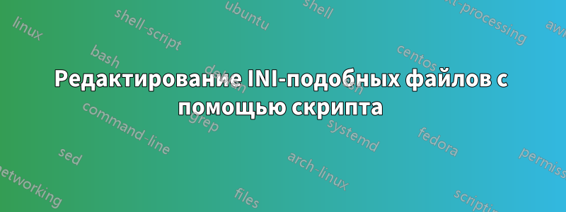 Редактирование INI-подобных файлов с помощью скрипта