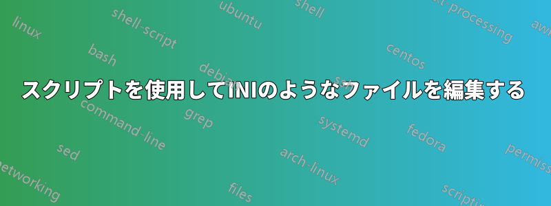 スクリプトを使用してINIのようなファイルを編集する