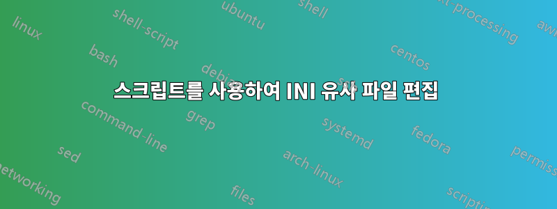 스크립트를 사용하여 INI 유사 파일 편집