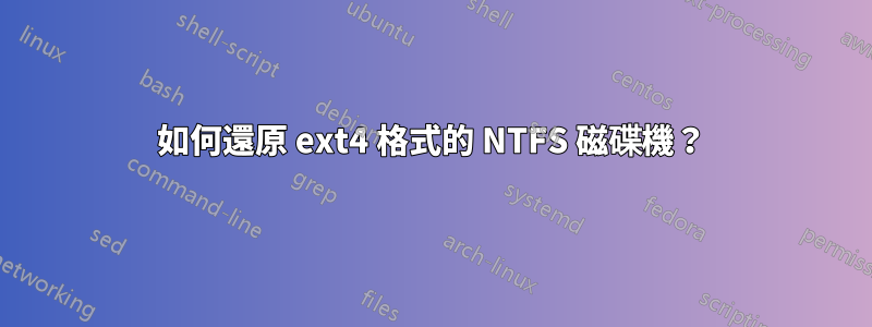 如何還原 ext4 格式的 NTFS 磁碟機？