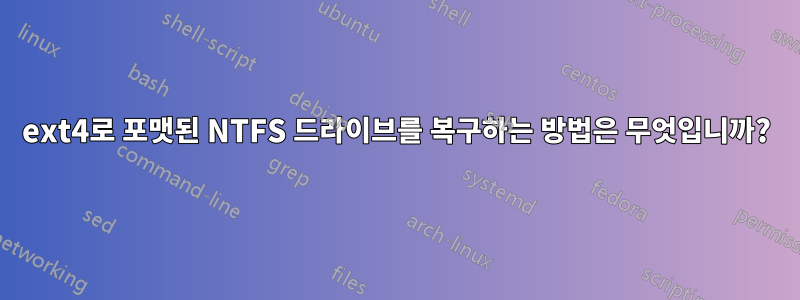 ext4로 포맷된 NTFS 드라이브를 복구하는 방법은 무엇입니까?