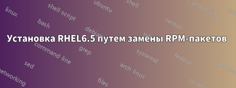 Установка RHEL6.5 путем замены RPM-пакетов