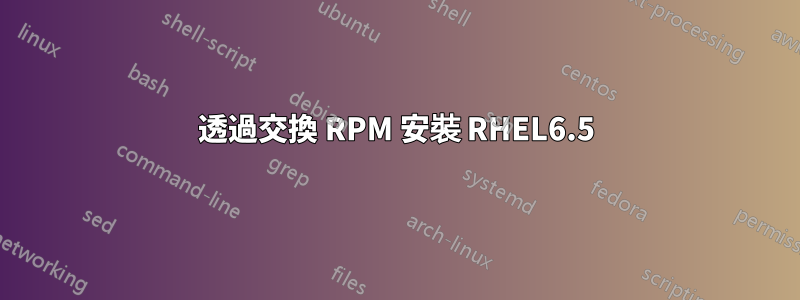 透過交換 RPM 安裝 RHEL6.5