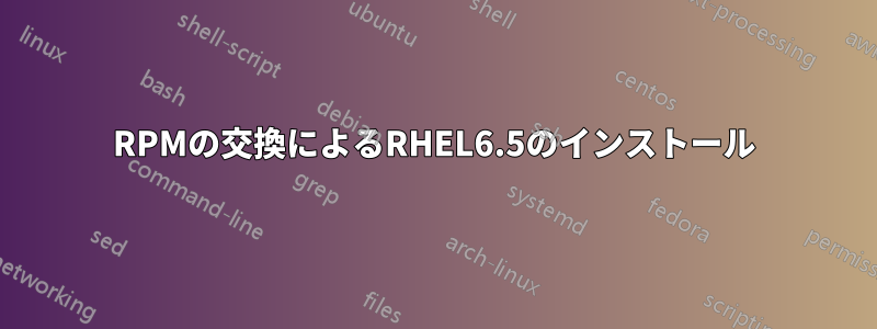 RPMの交換によるRHEL6.5のインストール