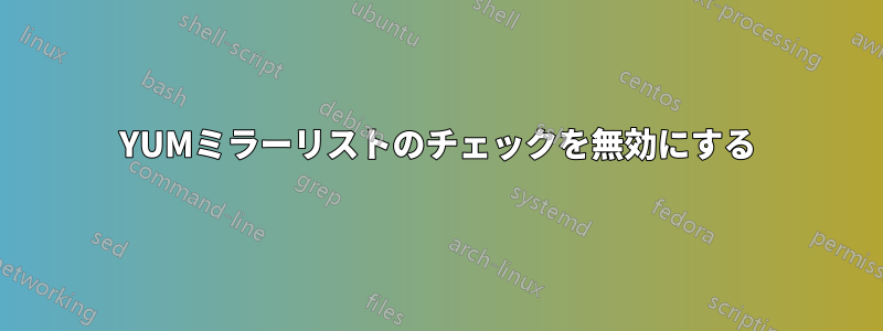 YUMミラーリストのチェックを無効にする