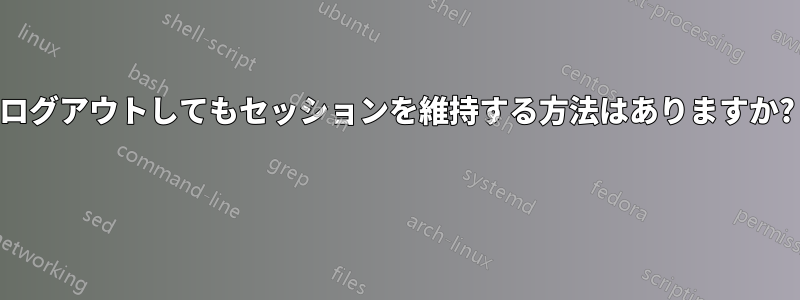 ログアウトしてもセッションを維持する方法はありますか? 