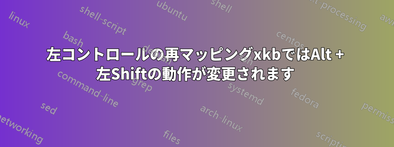 左コントロールの再マッピングxkbではAlt + 左Shiftの動作が変更されます