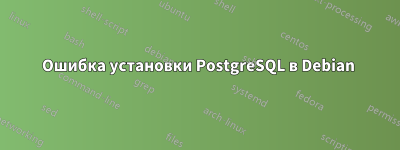 Ошибка установки PostgreSQL в Debian