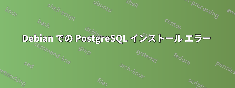 Debian での PostgreSQL インストール エラー