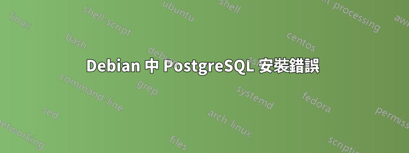 Debian 中 PostgreSQL 安裝錯誤