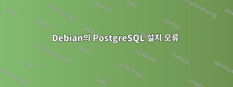 Debian의 PostgreSQL 설치 오류