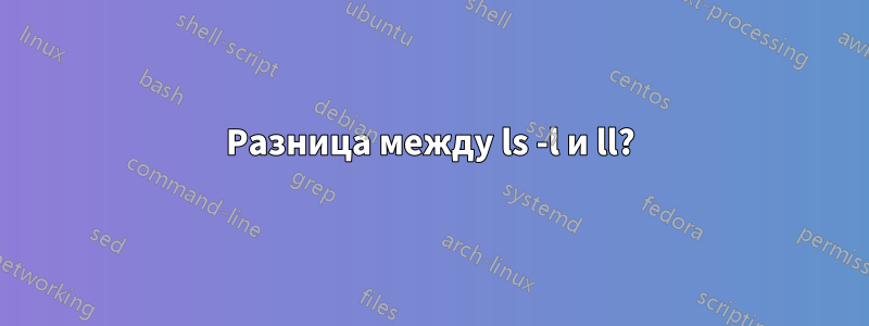 Разница между ls -l и ll?