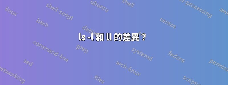 ls -l 和 ll 的差異？