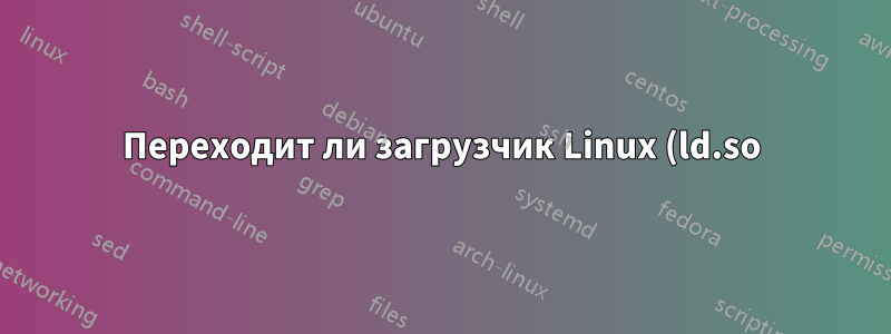 Переходит ли загрузчик Linux (ld.so) по символическим ссылкам?
