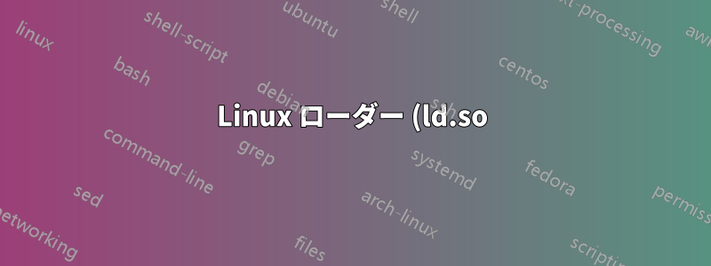 Linux ローダー (ld.so) はシンボリックリンクに従いますか?