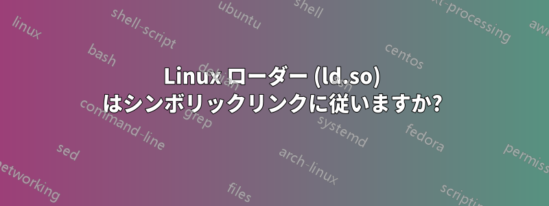 Linux ローダー (ld.so) はシンボリックリンクに従いますか?