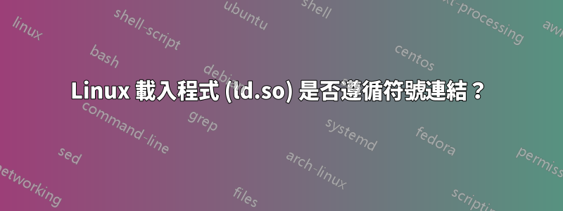 Linux 載入程式 (ld.so) 是否遵循符號連結？